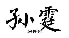 翁闿运孙霆楷书个性签名怎么写