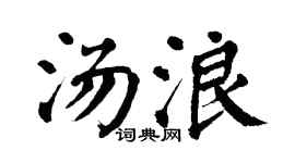 翁闿运汤浪楷书个性签名怎么写