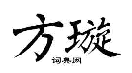 翁闿运方璇楷书个性签名怎么写