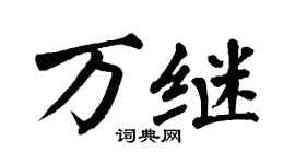 翁闿运万继楷书个性签名怎么写