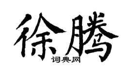 翁闿运徐腾楷书个性签名怎么写