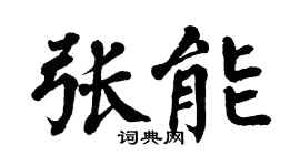 翁闿运张能楷书个性签名怎么写