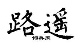 翁闿运路遥楷书个性签名怎么写