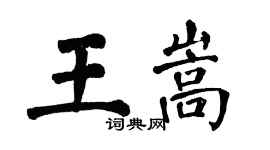 翁闿运王嵩楷书个性签名怎么写