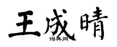 翁闿运王成晴楷书个性签名怎么写