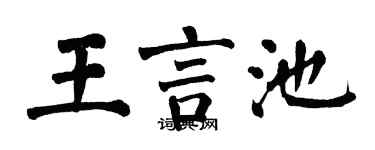 翁闿运王言池楷书个性签名怎么写