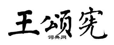 翁闿运王颂宪楷书个性签名怎么写