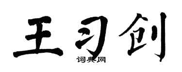 翁闿运王习创楷书个性签名怎么写