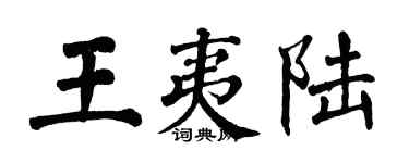 翁闿运王夷陆楷书个性签名怎么写