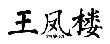 翁闿运王凤楼楷书个性签名怎么写