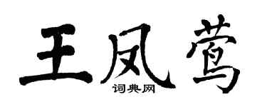 翁闿运王凤莺楷书个性签名怎么写