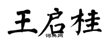 翁闿运王启桂楷书个性签名怎么写