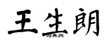 翁闿运王生朗楷书个性签名怎么写