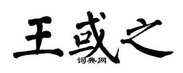 翁闿运王或之楷书个性签名怎么写