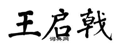 翁闿运王启戟楷书个性签名怎么写