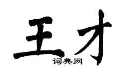 翁闿运王才楷书个性签名怎么写