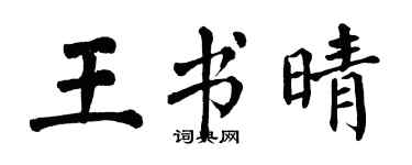 翁闿运王书晴楷书个性签名怎么写