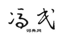 骆恒光冯民草书个性签名怎么写