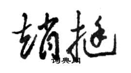 骆恒光赵挺草书个性签名怎么写