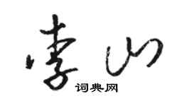 骆恒光李山草书个性签名怎么写