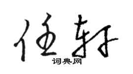 骆恒光任轩草书个性签名怎么写