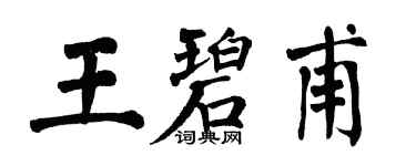 翁闿运王碧甫楷书个性签名怎么写