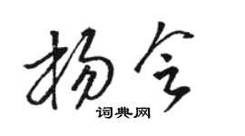 骆恒光杨会草书个性签名怎么写