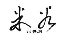 骆恒光米谷草书个性签名怎么写