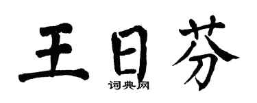 翁闿运王日芬楷书个性签名怎么写