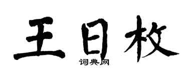 翁闿运王日枚楷书个性签名怎么写