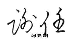 骆恒光谢任草书个性签名怎么写