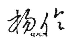 骆恒光杨伶草书个性签名怎么写