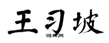 翁闿运王习坡楷书个性签名怎么写