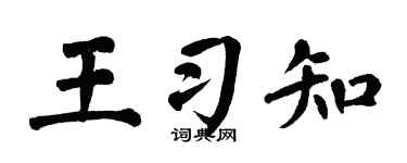 翁闿运王习知楷书个性签名怎么写