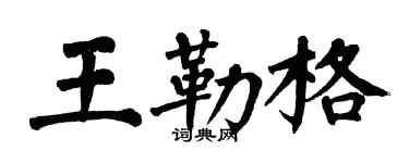 翁闿运王勒格楷书个性签名怎么写