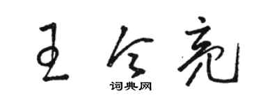 骆恒光王令亮草书个性签名怎么写