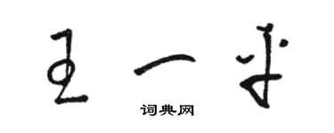 骆恒光王一平草书个性签名怎么写