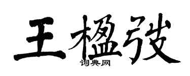 翁闿运王楹弢楷书个性签名怎么写