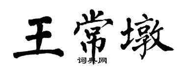 翁闿运王常墩楷书个性签名怎么写