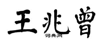 翁闿运王兆曾楷书个性签名怎么写