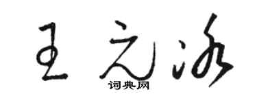 骆恒光王元冰草书个性签名怎么写