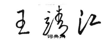 骆恒光王靖江草书个性签名怎么写