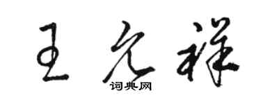 骆恒光王允祥草书个性签名怎么写