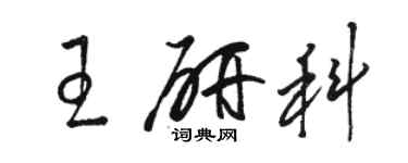 骆恒光王研科草书个性签名怎么写