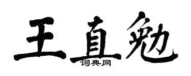 翁闿运王直勉楷书个性签名怎么写