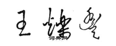 骆恒光王烁丰草书个性签名怎么写