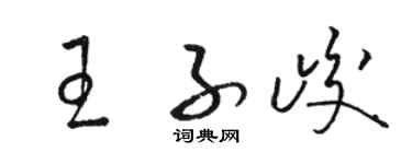 骆恒光王子峻草书个性签名怎么写