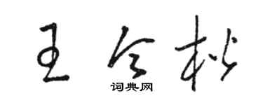 骆恒光王令楷草书个性签名怎么写