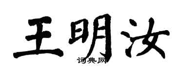 翁闿运王明汝楷书个性签名怎么写