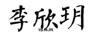 翁闿运李欣玥楷书个性签名怎么写